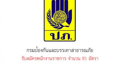 กรมป้องกันและบรรเทาสาธารณภัย รับสมัครพนักงานราชการ จำนวน 81 อัตรา กรมป้องกันและบรรเทาสาธารณภัย รับสมัครพนักงานราชการ จำนวน 81 อัตรา