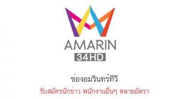 ช่องอมรินทร์ทีวี รับสมัครนักข่าว พนักงานอื่นๆ หลายอัตรา ช่องอมรินทร์ทีวี รับสมัครนักข่าว พนักงานอื่นๆ หลายอัตรา