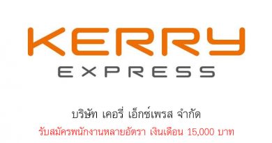 บริษัท เคอรี่ เอ็กซ์เพรส จำกัด รับสมัครพนักงานหลายอัตรา เงินเดือน 15,000 บาท บริษัท เคอรี่ เอ็กซ์เพรส จำกัด รับสมัครพนักงานหลายอัตรา เงินเดือน 15,000 บาท