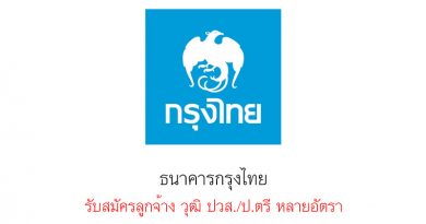 ธนาคารกรุงไทย รับสมัครลูกจ้าง วุฒิ ปวส./ป.ตรี หลายอัตรา ธนาคารกรุงไทย รับสมัครลูกจ้าง วุฒิ ปวส./ป.ตรี หลายอัตรา