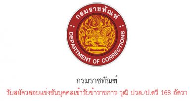 กรมราชทัณฑ์ รับสมัครสอบแข่งขันบุคคลเข้ารับข้าราชการ วุฒิ ปวส./ป.ตรี 168 อัตรา กรมราชทัณฑ์ รับสมัครสอบแข่งขันบุคคลเข้ารับข้าราชการ วุฒิ ปวส./ป.ตรี 168 อัตรา