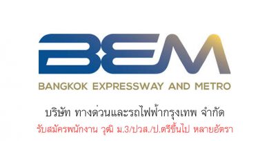 บริษัท ทางด่วนและรถไฟฟ้ากรุงเทพ จำกัด รับสมัครพนักงาน วุฒิ ม.3/ปวส./ป.ตรีขึ้นไป หลายอัตรา บริษัท ทางด่วนและรถไฟฟ้ากรุงเทพ จำกัด รับสมัครพนักงาน วุฒิ ม.3/ปวส./ป.ตรีขึ้นไป หลายอัตรา