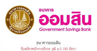 ธนาคารออมสิน รับสมัครพนักงานขับรถ วุฒิ ม.3 180 อัตรา ธนาคารออมสิน รับสมัครพนักงานขับรถ วุฒิ ม.3 180 อัตรา