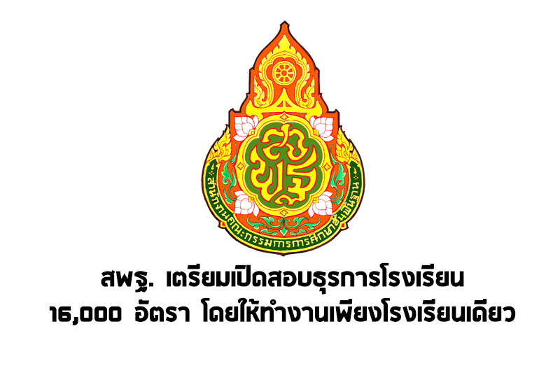 สพฐ. เตรียมเปิดสอบธุรการโรงเรียน 16,000 อัตรา โดยให้ทำงานเพียงโรงเรียนเดียว