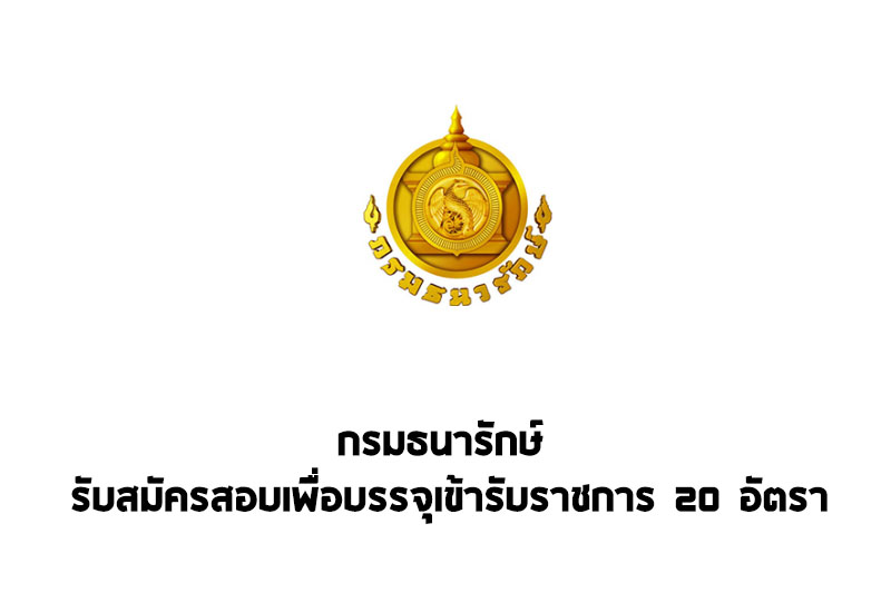 กรมธนารักษ์ รับสมัครสอบเพื่อบรรจุเข้ารับราชการ 20 อัตรา