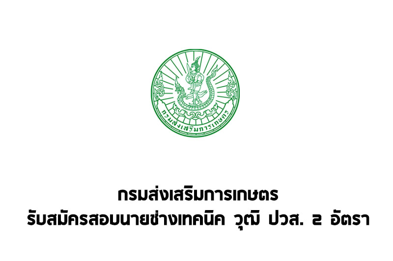 กรมส่งเสริมการเกษตร รับสมัครสอบนายช่างเทคนิคด้านการถ่ายภาพและวิดีทัศน์ 2 อัตรา