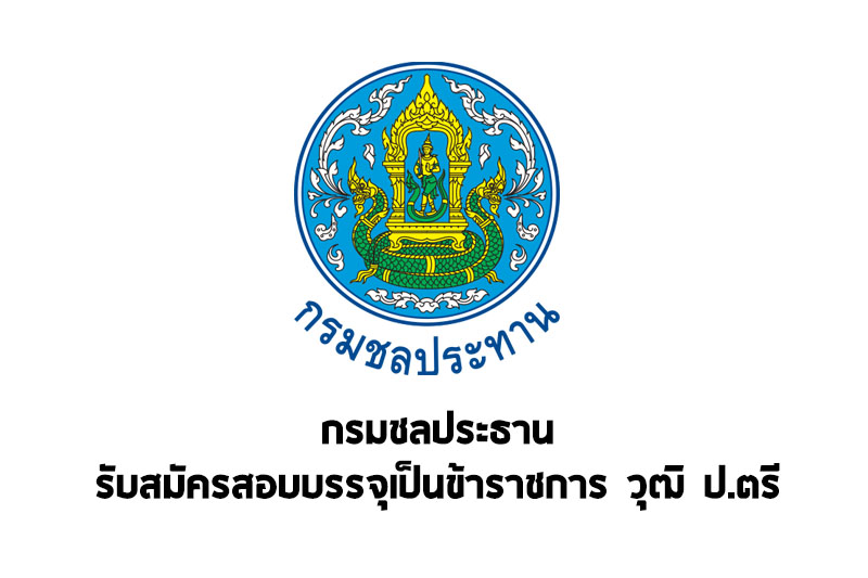 กรมชลประธาน รับสมัครสอบบรรจุเป็นข้าราชการ วุฒิ ปริญญาตรี ขึ้นไป