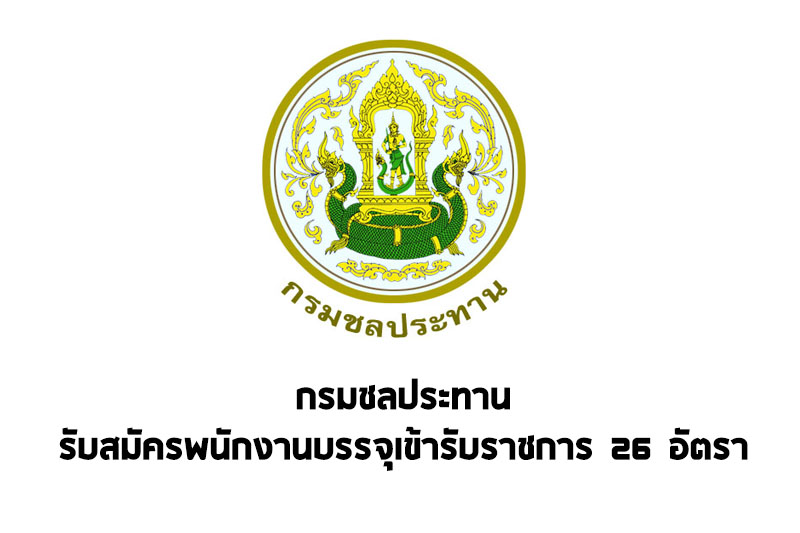 กรมชลประทาน รับสมัครพนักงานบรรจุเข้ารับราชการ 26 อัตรา