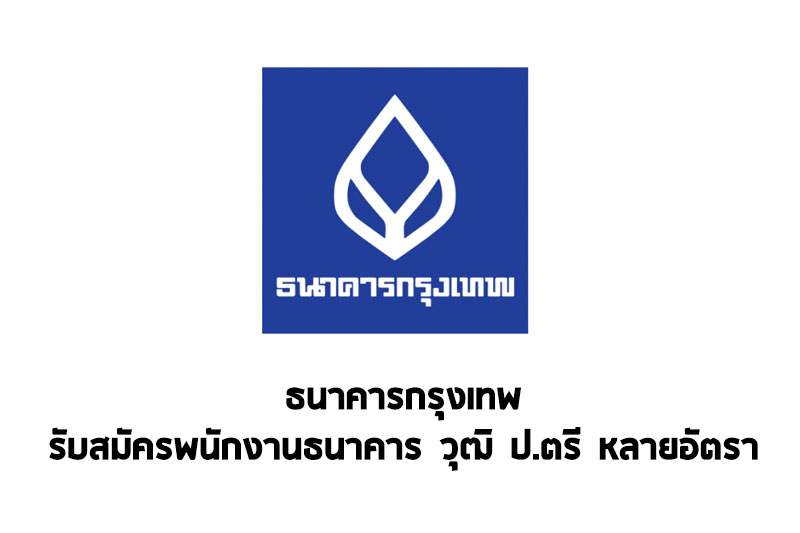 ธนาคารกรุงเทพ รับสมัครพนักงานธนาคาร วุฒิ ป.ตรี จำนวนหลายอัตรา ในวันเสาร์ที่ 29 กันยายนนี้