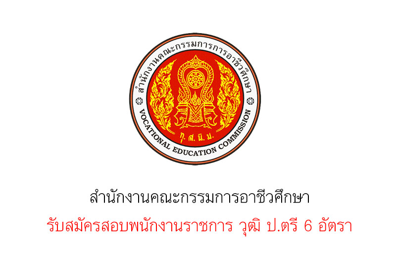 สำนักงานคณะกรรมการอาชีวศึกษา รับสมัครสอบพนักงานราชการ วุฒิ ป.ตรี 6 อัตรา