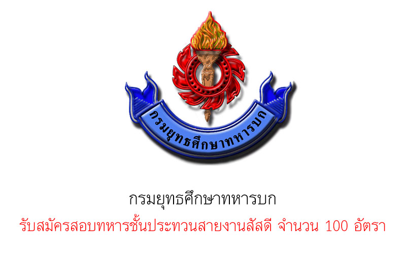 กรมยุทธศึกษาทหารบก รับสมัครสอบทหารชั้นประทวนสายงานสัสดี จำนวน 100 อัตรา