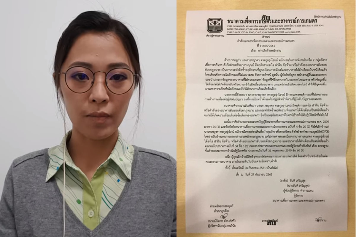 ธ.ก.ส. ไล่ออก สาวปูดข้อมูล “จำนำข้าว” ผิดปกติ ทำให้ชื่อเสียงองค์กรเสียหาย พบมีพฤติกรรม กระด้างกระเดื่องต่อผู้บังคับบัญชา