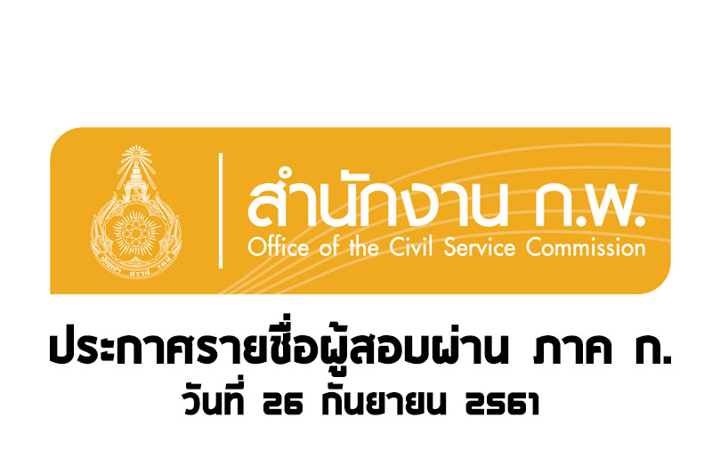 สำนักงาน กพ. กำหนดวันประกาศรายชื่อผู้สอบผ่านภาค ก. วันที่ 26 กันยายน 2561