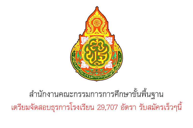 สำนักงานคณะกรรมการการศึกษาขั้นพื้นฐาน เตรียมจัดสอบธุรการโรงเรียน 29,707 อัตรา รับสมัครเร็วๆนี้