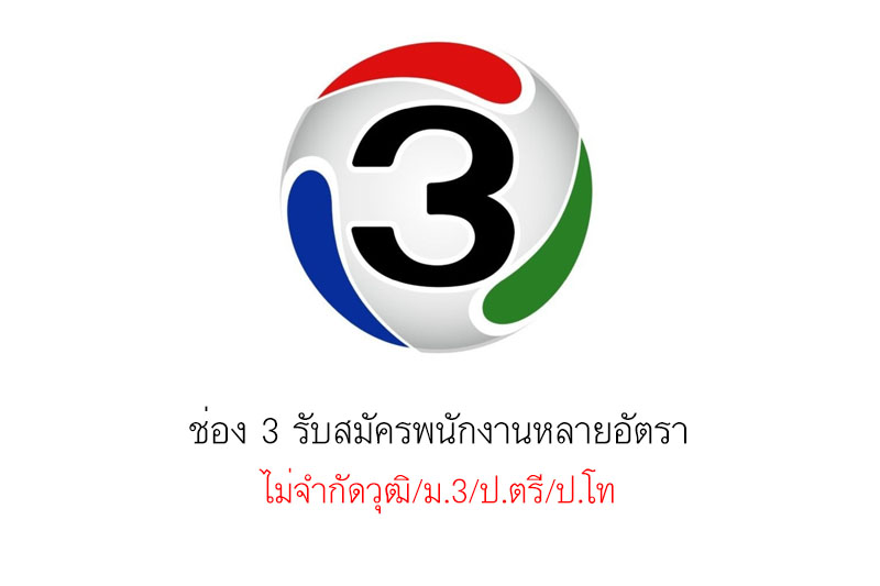 ช่อง 3 รับสมัครพนักงานหลายอัตรา ไม่จำกัดวุฒิ/ม.3/ป.ตรี/ป.โท