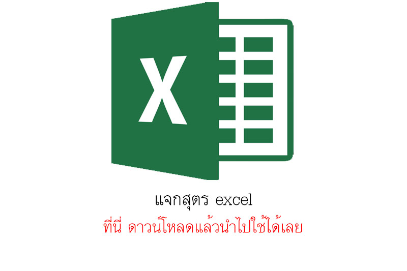 แจกสุตร excel ที่นี่ ดาวน์โหลดแล้วนำไปใช้ได้เลย