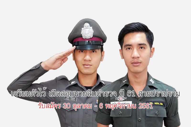 เตรียมตัวไว้ เปิดสอบนายสิบตำรวจ ปี 61 สายปราบปราม รับสมัคร 30 ต.ค. – 6 พ.ย.61