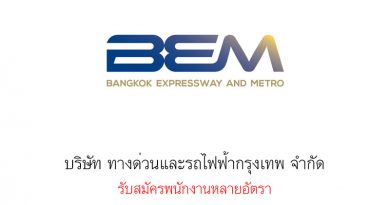 บริษัท ทางด่วนและรถไฟฟ้ากรุงเทพ จำกัด รับสมัครพนักงานหลายอัตรา บริษัท ทางด่วนและรถไฟฟ้ากรุงเทพ จำกัด รับสมัครพนักงานหลายอัตรา