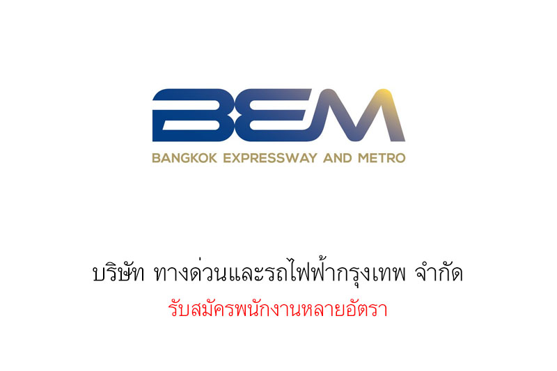 บริษัท ทางด่วนและรถไฟฟ้ากรุงเทพ จำกัด รับสมัครพนักงานหลายอัตรา