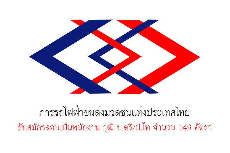 การรถไฟฟ้าขนส่งมวลชนแห่งประเทศไทย รับสมัครสอบเป็นพนักงาน วุฒิ ป.ตรี/ป.โท จำนวน 149 อัตรา