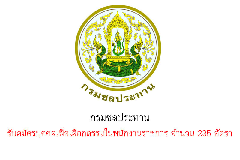 กรมชลประทาน รับสมัครบุคคลเพื่อเลือกสรรเป็นพนักงานราชการ จำนวน 235 อัตรา