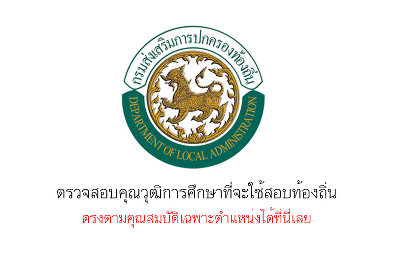 ตรวจสอบคุณวุฒิการศึกษาที่จะใช้สอบท้องถิ่น ตรงตามคุณสมบัติเฉพาะตำแหน่งได้ที่นี่เลย