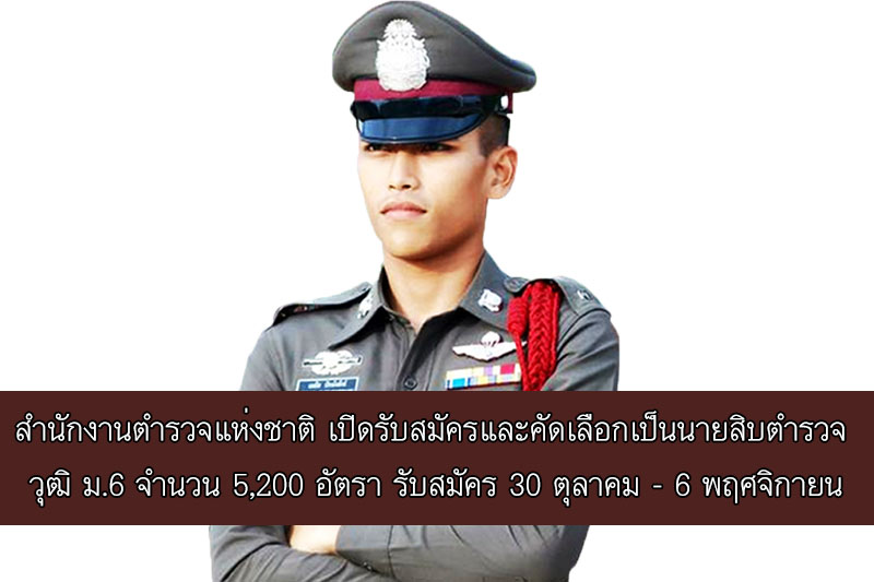 สำนักงานตำรวจแห่งชาติ เปิดรับสมัครและคัดเลือกเป็นนายสิบตำรวจ วุฒิ ม.6 จำนวน 5,200 อัตรา