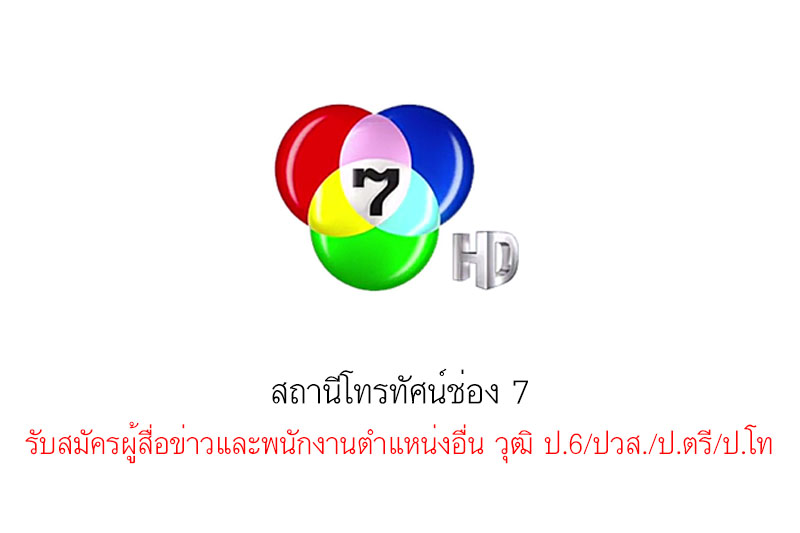 สถานีโทรทัศน์ช่อง 7 รับสมัครผู้สื่อข่าวและพนักงานตำแหน่งอื่น วุฒิ ป.6/ปวส./ป.ตรี/ป.โท