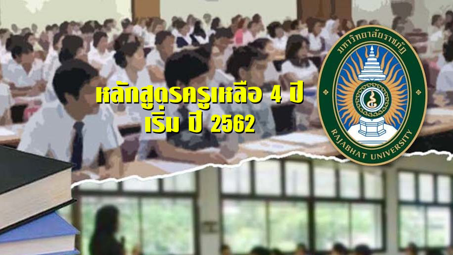 ศธ.ปรับหลักสูตรครู มหาวิทยาลัยราชภัฏ เหลือ 4 ปี เริ่มปีการศึกษา 2562 นี้