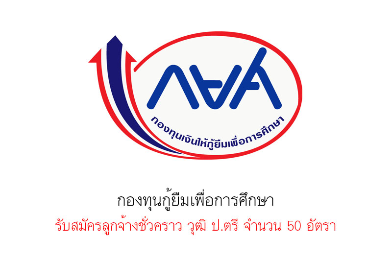 กองทุนกู้ยืมเพื่อการศึกษา รับสมัครลูกจ้างชั่วคราว วุฒิ ป.ตรี จำนวน 50 อัตรา