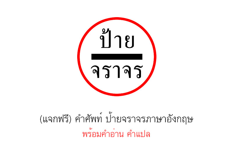 (แจกฟรี) คำศัพท์ ป้ายจราจรภาษาอังกฤษ พร้อมคำอ่าน คำแปล