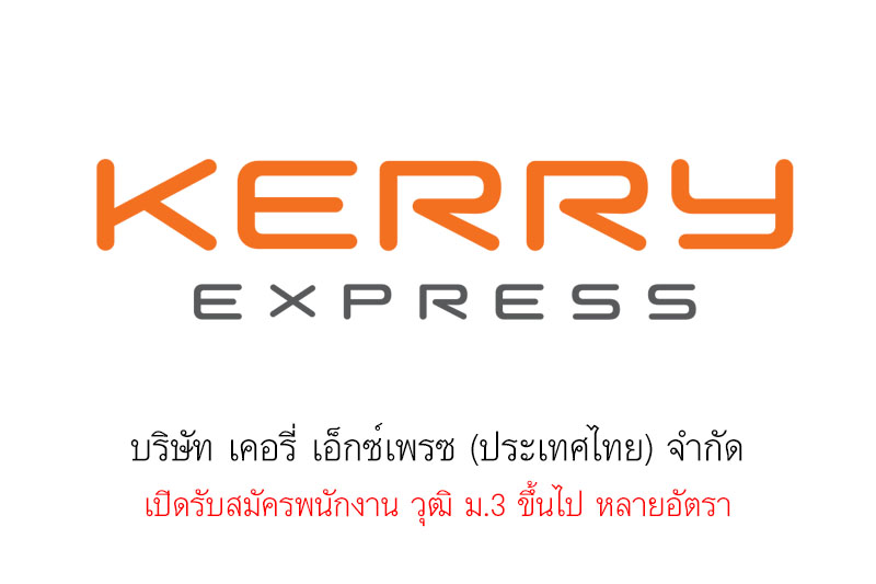 บริษัท เคอรี่ เอ็กซ์เพรซ (ประเทศไทย) จำกัด เปิดรับสมัครพนักงาน วุฒิ ม.3 ขึ้นไป หลายอัตรา