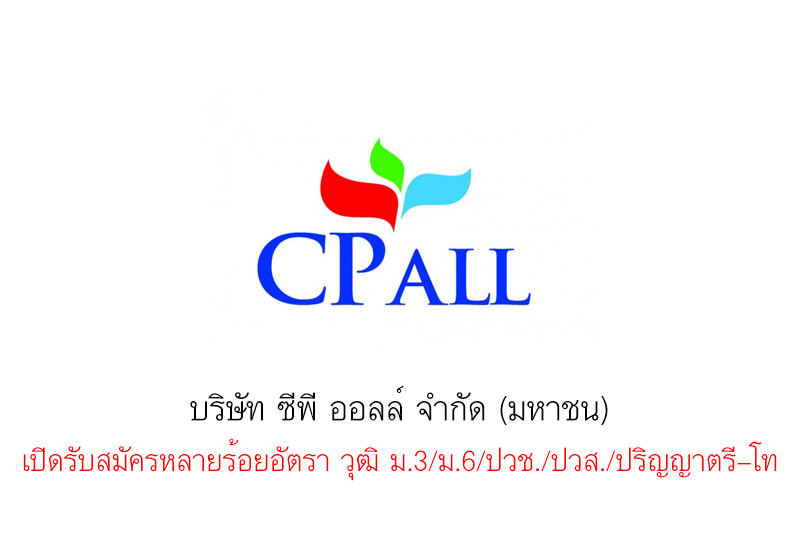 บริษัท ซีพี ออลล์ จํากัด (มหาชน) เปิดรับสมัครหลายร้อยอัตรา วุฒิ ม.3/ม.6/ปวช./ปวส./ปริญญาตรี–โท