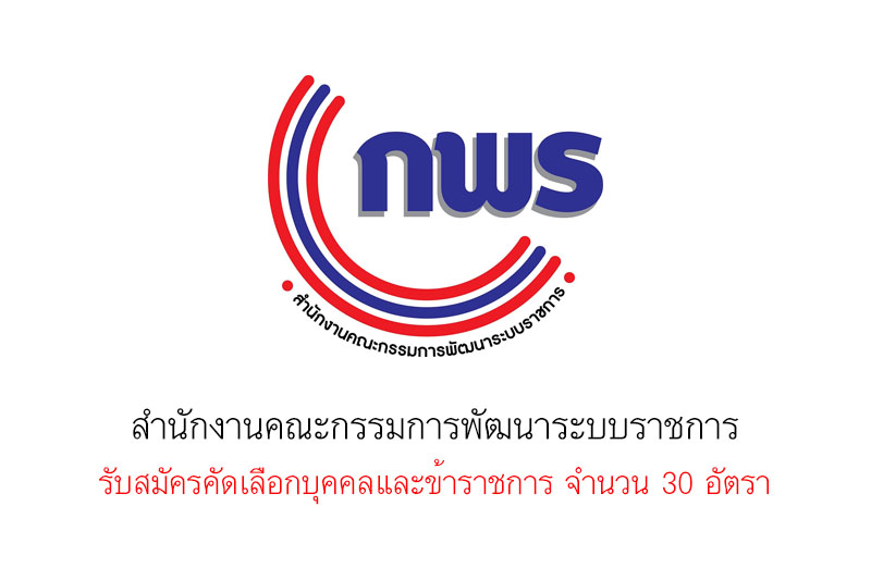 สำนักงานคณะกรรมการพัฒนาระบบราชการ รับสมัครคัดเลือกบุคคลและข้าราชการ จำนวน 30 อัตรา