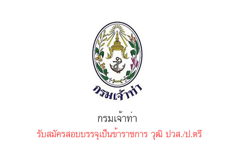 กรมเจ้าท่า รับสมัครสอบบรรจุเป็นข้าราชการ วุฒิ ปวส./ป.ตรี