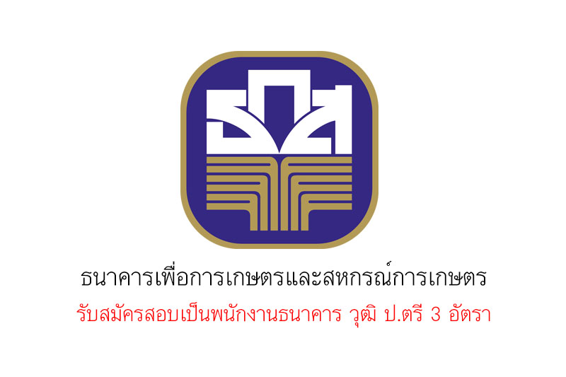 ธนาคารเพื่อการเกษตรและสหกรณ์การเกษตร รับสมัครสอบเป็นพนักงานธนาคาร วุฒิ ป.ตรี 3 อัตรา