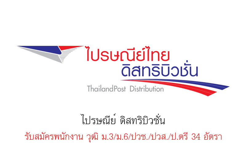 ไปรษณีย์ ดิสทริบิวชั่น รับสมัครพนักงาน วุฒิ ม.3/ม.6/ปวช./ปวส./ป.ตรี 34 อัตรา