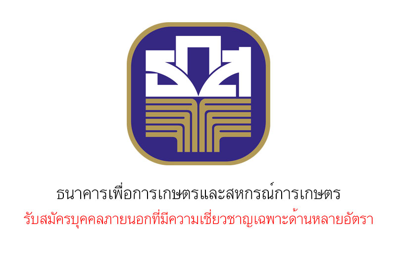 ธนาคารเพื่อการเกษตรและสหกรณ์การเกษตร รับสมัครบุคคลภายนอกที่มีความเชี่ยวชาญเฉพาะด้านหลายอัตรา