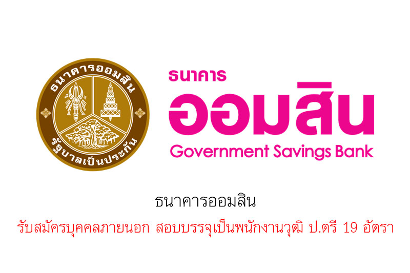 ธนาคารออมสิน รับสมัครบุคคลภายนอก สอบบรรจุเป็นพนักงานวุฒิ ป.ตรี 19 อัตรา