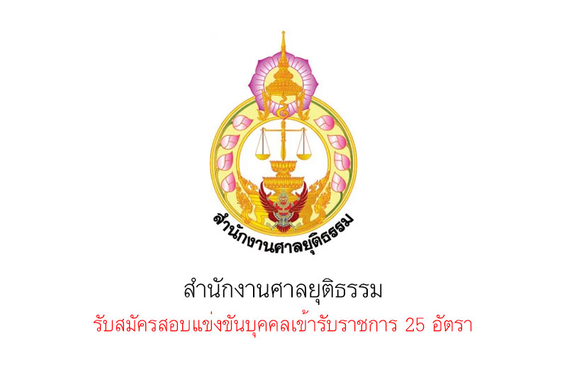 สำนักงานศาลยุติธรรม รับสมัครสอบแข่งขันบุคคลเข้ารับราชการ 25 อัตรา