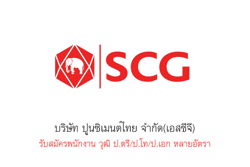 บริษัท ปูนซิเมนต์ไทย จำกัด(เอสซีจี) รับสมัครพนักงาน วุฒิ ป.ตรี/ป.โท/ป.เอก หลายอัตรา