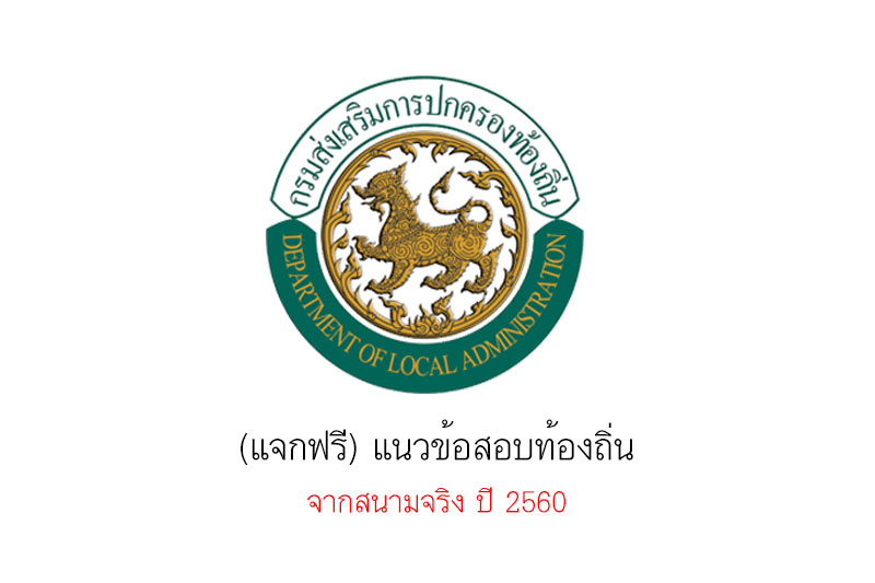 (แจกฟรี) แนวข้อสอบท้องถิ่น จากสนามจริง ปี 2560