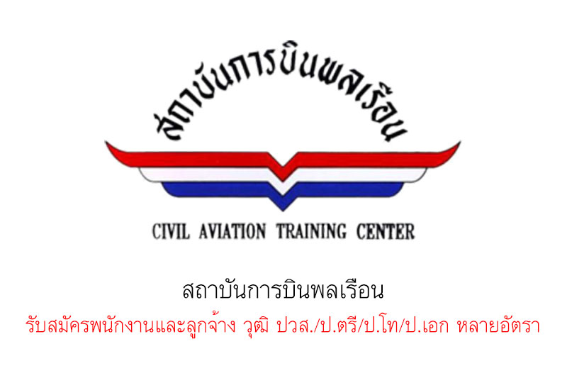 สถาบันการบินพลเรือน รับสมัครพนักงานและลูกจ้าง วุฒิ ปวส./ป.ตรี/ป.โท/ป.เอก หลายอัตรา