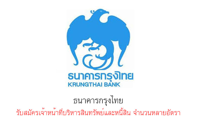 ธนาคารกรุงไทย รับสมัครเจ้าหน้าที่บริหารสินทรัพย์และหนี้สิน จำนวนหลายอัตรา