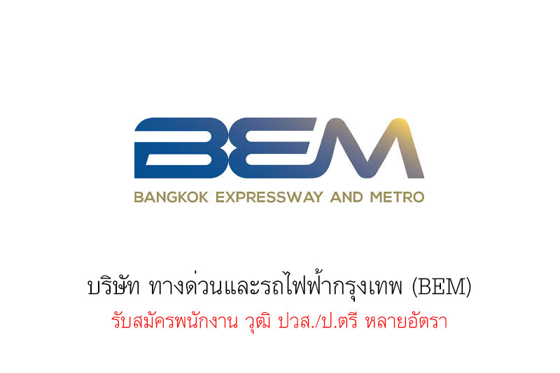 บริษัท ทางด่วนและรถไฟฟ้ากรุงเทพ (BEM) รับสมัครพนักงานวุฒิ ปวส./ป.ตรี หลายอัตรา