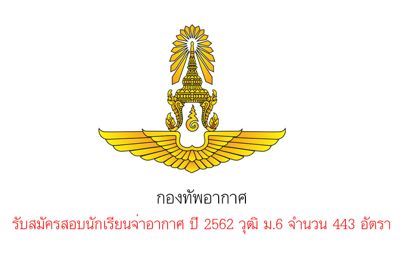 กองทัพอากาศ รับสมัครสอบนักเรียนจ่าอากาศ ปี 2562 วุฒิ ม.6 จำนวน 443 อัตรา