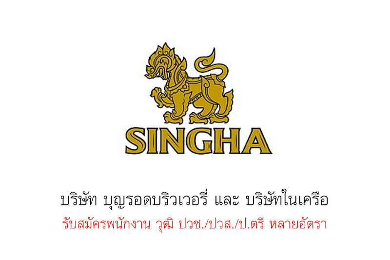 บริษัท บุญรอดบริวเวอรี่ และ บริษัทในเครือ รับสมัครพนักงาน วุฒิ ปวช./ปวส./ป.ตรี หลายอัตรา