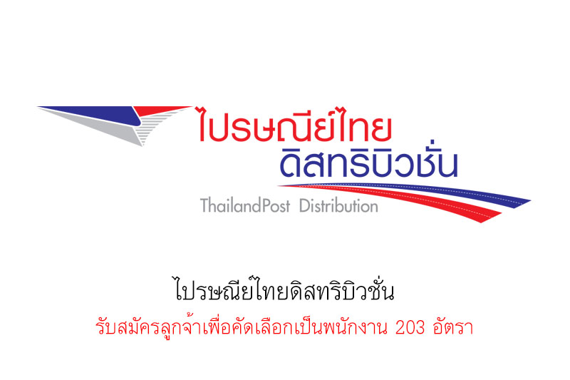 ไปรษณีย์ไทยดิสทริบิวชั่น รับสมัครลูกจ้าเพื่อคัดเลือกเป็นพนักงาน 203 อัตรา