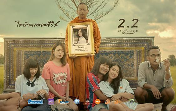 งดฉายชั่วคราว!! ไทบ้านเดอะซีรีส์ 2.2 ไม่ผ่านเซ็นเซอร์ เนื่องจากประเด็นความอ่อนไหวทางศาสนา