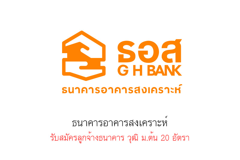 ธนาคารอาคารสงเคราะห์ รับสมัครลูกจ้างธนาคาร วุฒิ ม.ต้น 20 อัตรา